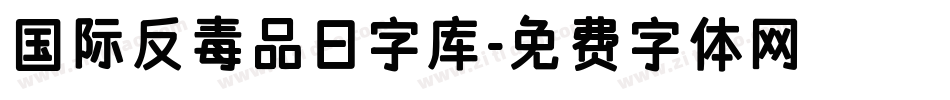 国际反毒品日字库字体转换