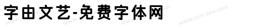 字由文艺字体转换