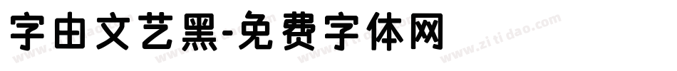 字由文艺黑字体转换