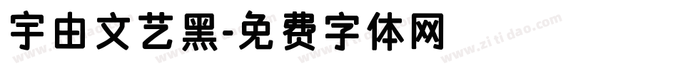 宇由文艺黑字体转换