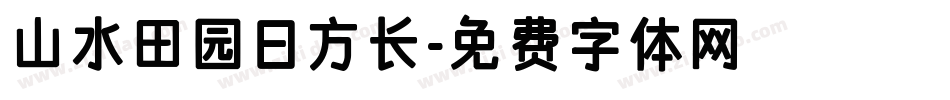 山水田园日方长字体转换