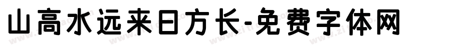 山高水远来日方长字体转换