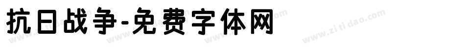 抗日战争字体转换