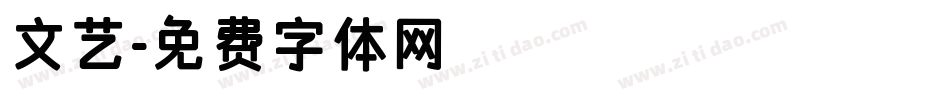 文艺字体转换