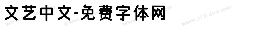 文艺中文字体转换