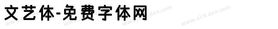 文艺体字体转换