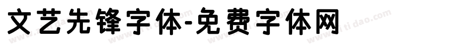 文艺先锋字体字体转换