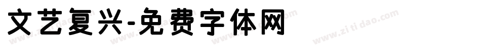 文艺复兴字体转换