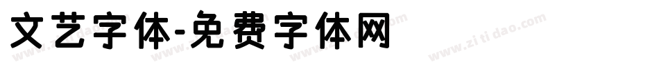 文艺字体字体转换