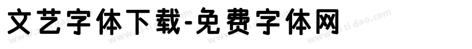 文艺字体下载字体转换