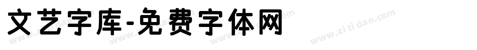 文艺字库字体转换