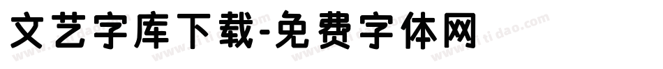 文艺字库下载字体转换