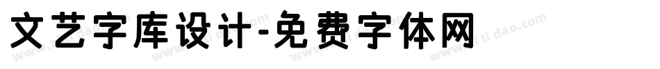 文艺字库设计字体转换