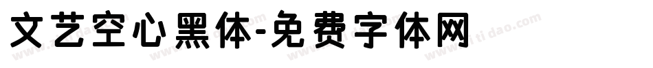 文艺空心黑体字体转换