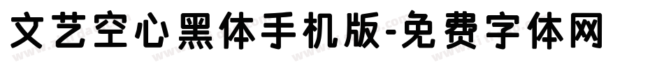 文艺空心黑体手机版字体转换