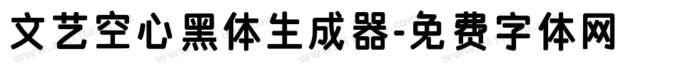 文艺空心黑体生成器字体转换
