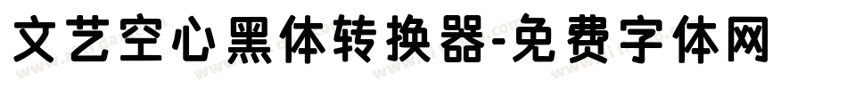 文艺空心黑体转换器字体转换