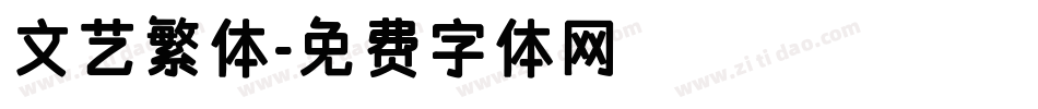 文艺繁体字体转换