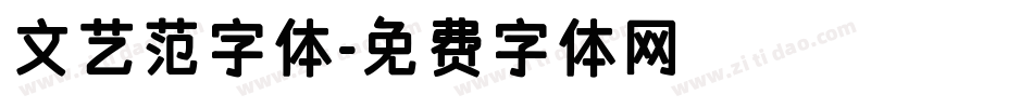 文艺范字体字体转换