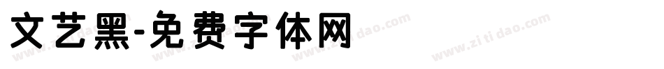 文艺黑字体转换