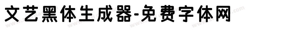 文艺黑体生成器字体转换