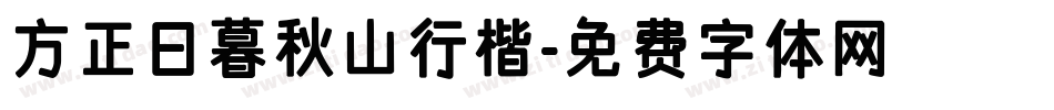方正日暮秋山行楷字体转换