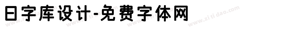 日字库设计字体转换