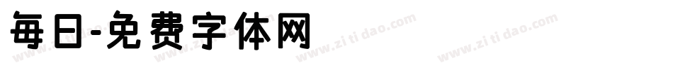 毎日字体转换