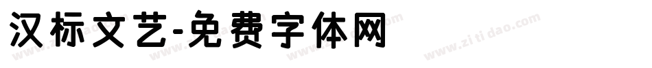 汉标文艺字体转换