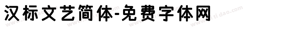 汉标文艺简体字体转换