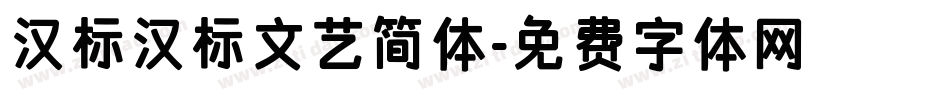 汉标汉标文艺简体字体转换
