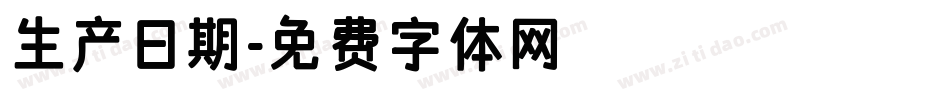 生产日期字体转换