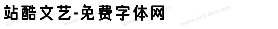 站酷文艺字体转换