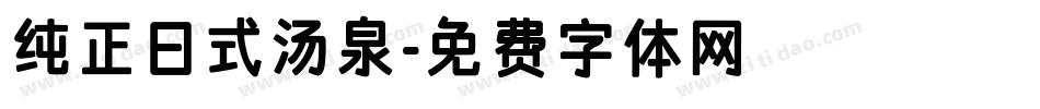 纯正日式汤泉字体转换