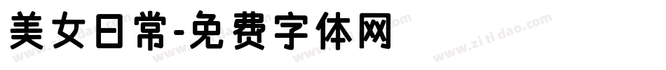 美女日常字体转换