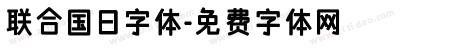 联合国日字体字体转换