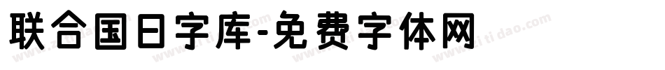 联合国日字库字体转换