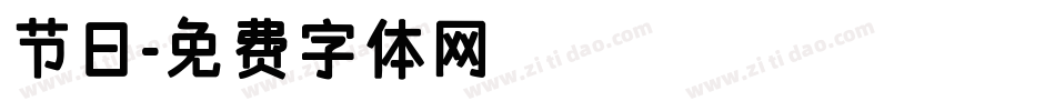 节日字体转换