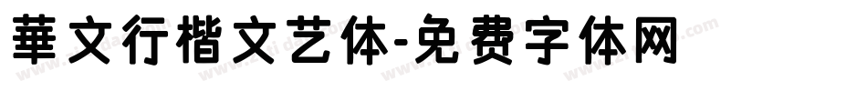華文行楷文艺体字体转换