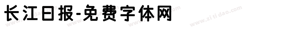 长江日报字体转换