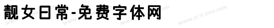 靓女日常字体转换