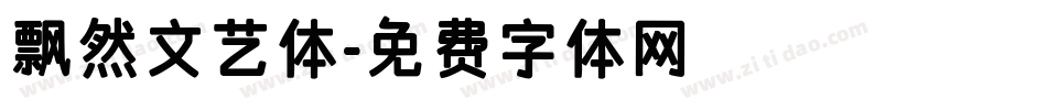 飘然文艺体字体转换