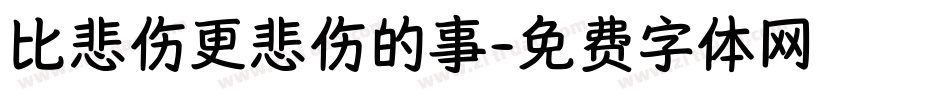 比悲伤更悲伤的事字体转换
