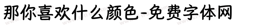 那你喜欢什么颜色字体转换