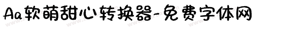 Aa软萌甜心转换器字体转换