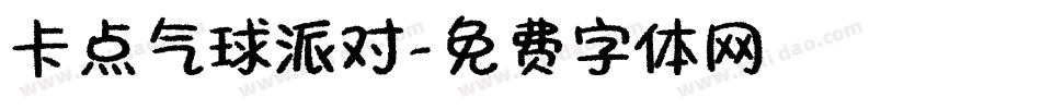 卡点气球派对字体转换