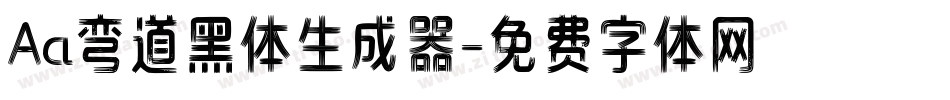 Aa弯道黑体生成器字体转换