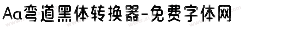 Aa弯道黑体转换器字体转换