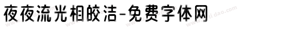 夜夜流光相皎洁字体转换