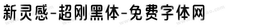新灵感-超刚黑体字体转换